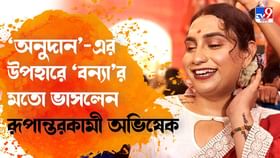 Obhishek Kar: 'কৃষ্ণনগর থেকে ভিড় ট্রেনে ঝুলতে-ঝুলতে বাড়ি এসে শাড়ি উপহার দিয়েছেন', অভিষেক ‘বন্যা’ কর Obhishek Kar: 'কৃষ্ণনগর থেকে ভিড় ট্রেনে ঝুলতে-ঝুলতে বাড়ি এসে শাড়ি উপহার দিয়েছেন', অভিষেক ‘বন্যা’ কর