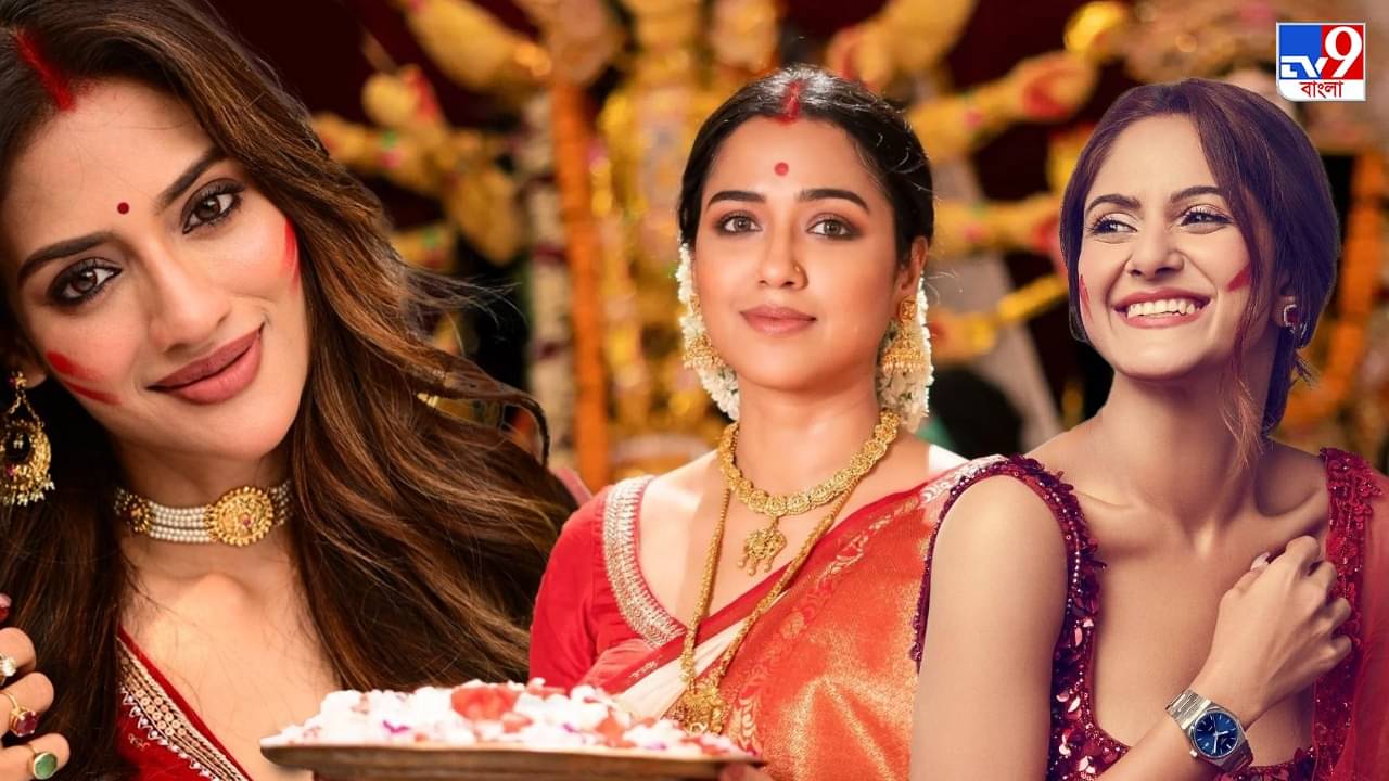Bijaya Dashami: দশমীর বরণে ঐতিহ্যের শাড়ির সঙ্গে মিশল আধুনিকতাও, একঝলকে টলিপাড়ার বিজয়ার সাজ