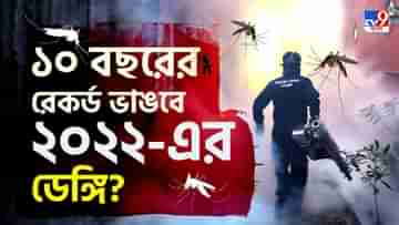 Dengue: গত দশ বছরের রেকর্ড কি ভেঙে দেবে এবারের ডেঙ্গি সংক্রমণ? বাড়ছে আশঙ্কা