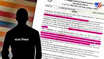 SSC Scam: মেধাতালিকায় নামই ছিল না, ২ বছর পর চাকরি গেল বাংলা শিক্ষকের, চিঠি ধরাল SSC