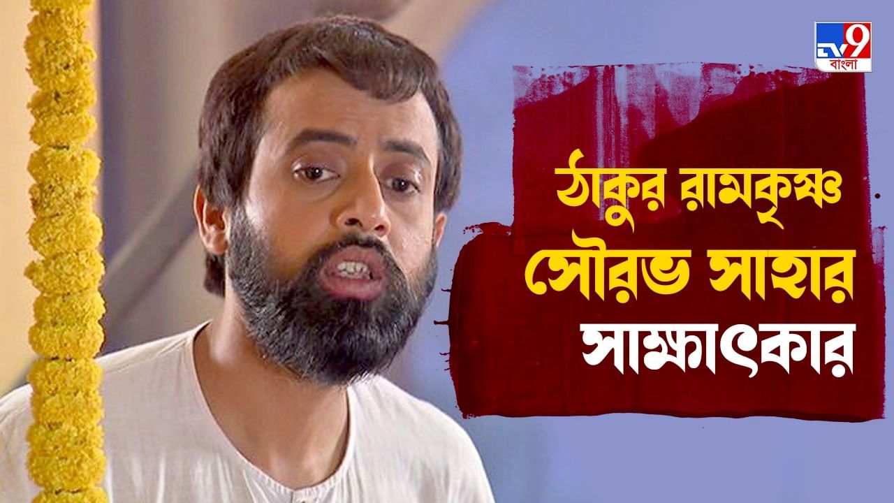 Exclusive Sourav Saha: চোখ বন্ধ করলেই মা ভবতারিনীকে দেখতে পাই, আমার কাছে আধ্যাত্বিকতার অর্থ সততা