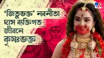 Exclusive Nabanita Das: মা তারা চরিত্রের প্রভাব আমার জীবনে ভীষণ, আমি পাল্টে গিয়েছি: নবনীতা