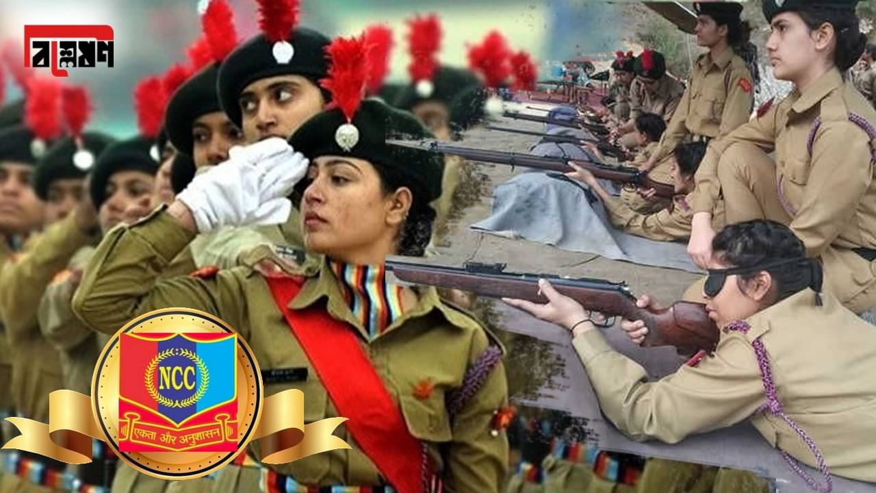 বিশ্লেষণ : টাকার অভাবে বন্ধ NCC ক্যাম্প, কী সুবিধা পাওয়া যায় এই প্রশিক্ষণ নিলে? কোন পাঠ দেওয়া হয়?