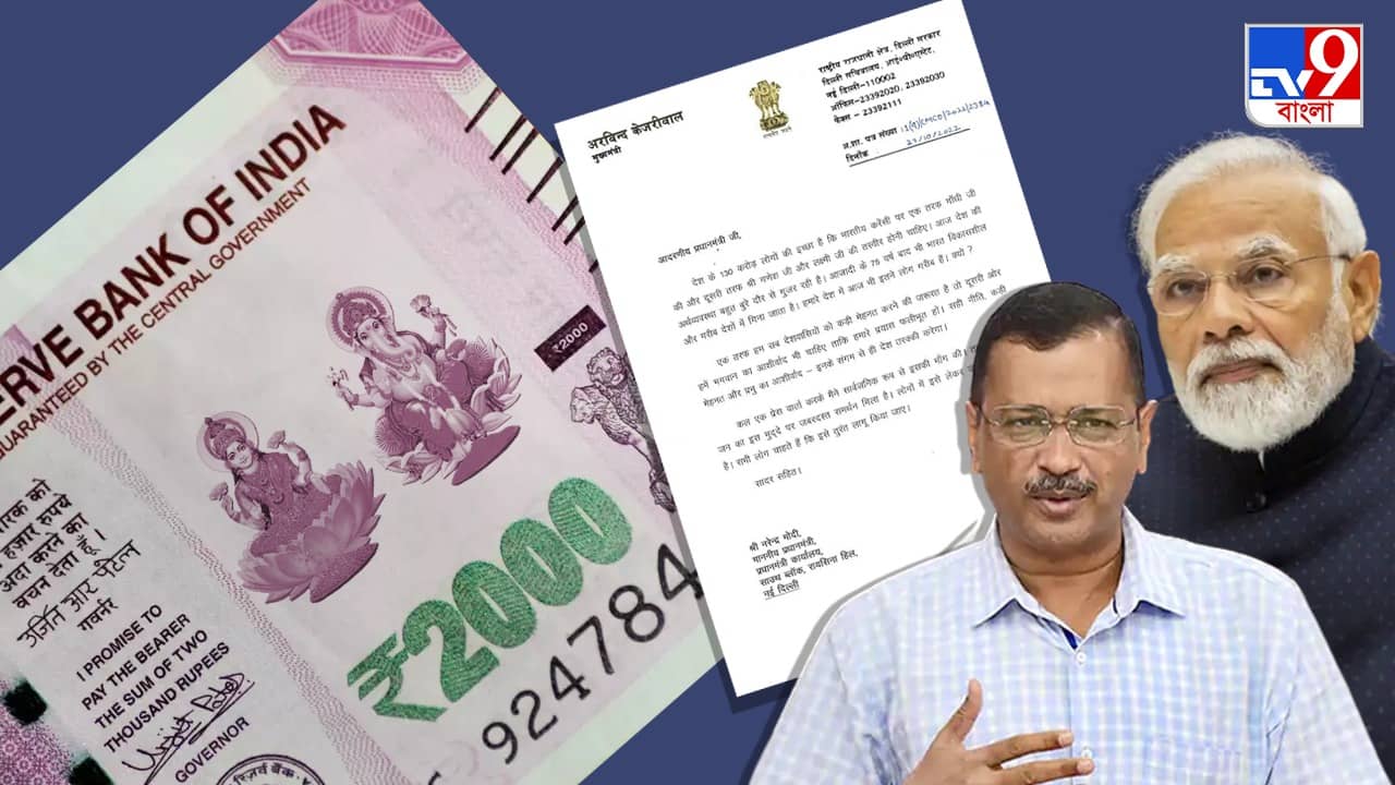 Arvind Kejriwal: ভগবানের আশীর্বাদ প্রয়োজন, টাকাতে লক্ষ্মী-গণেশের ছবি ছাপার দাবি জানিয়ে মোদীকে চিঠি কেজরীবালের