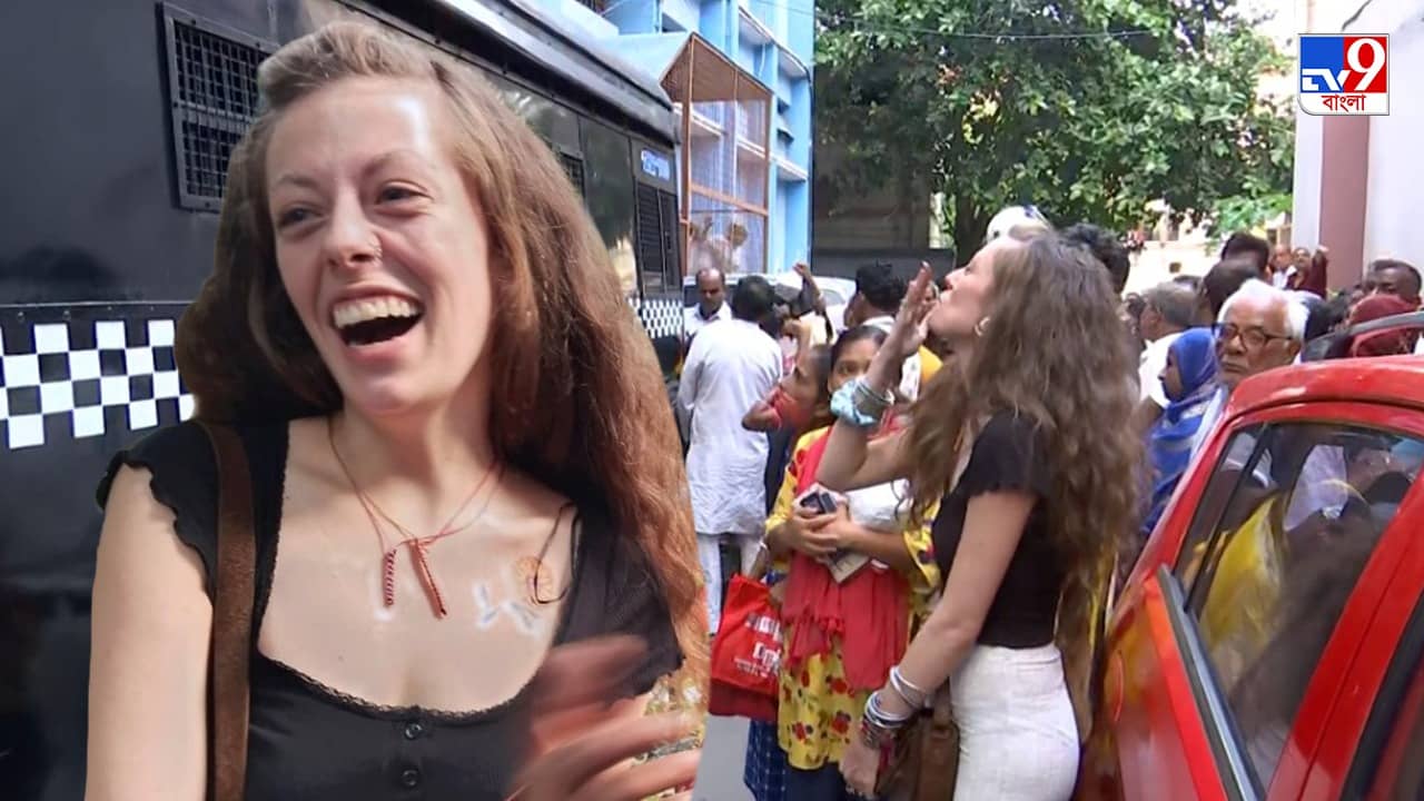 Kolkata: ফ্রেঞ্চ তরুণীর উড়ন্ত চুম্বন কলকাতায় জেলবন্দি ‘নেশাড়ু’ প্রেমিকের উদ্দেশে