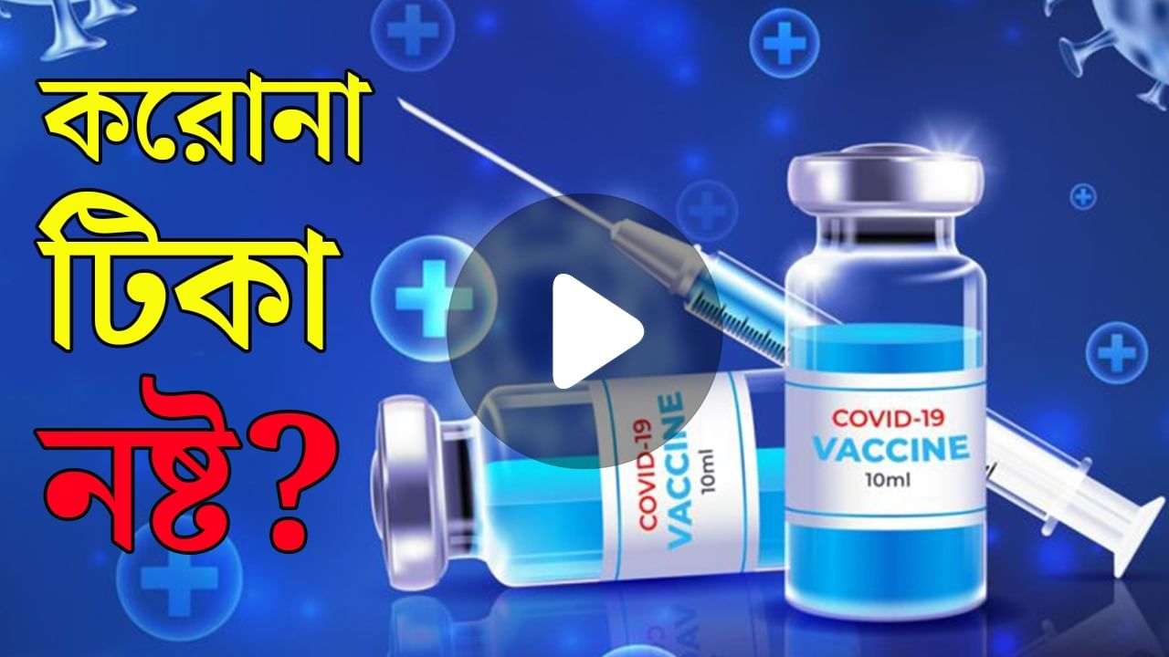 Covid Vaccine: রাজ্যে পড়ে পড়ে 'এক্সপায়ার' হয়ে যাচ্ছে রাশি রাশি করোনা টিকা