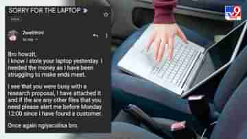 Laptop Thiefs Email: ল্যাপটপ চুরি করে চোরের ইমেল, দরকারি ফাইল পাঠিয়ে দেব, একটু আগে জানাবেন প্লিজ়