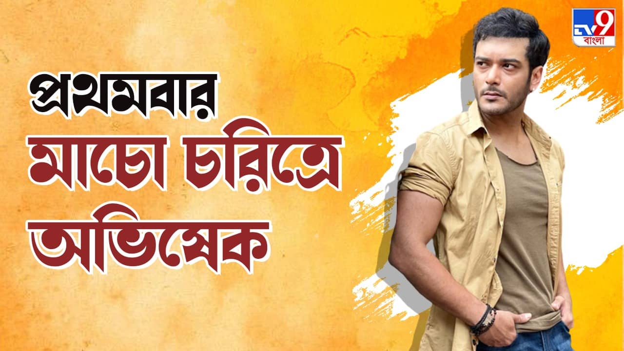 Abhishek Bose: আলতা ফড়িং-এ নায়ক বদল? ব্যাঙ্কবাবুর জায়গায় নাকি আসছে অন্য চরিত্র; যদিও অভিষেক বলেছেন, এটা আমার বিগ ক্যামিও...
