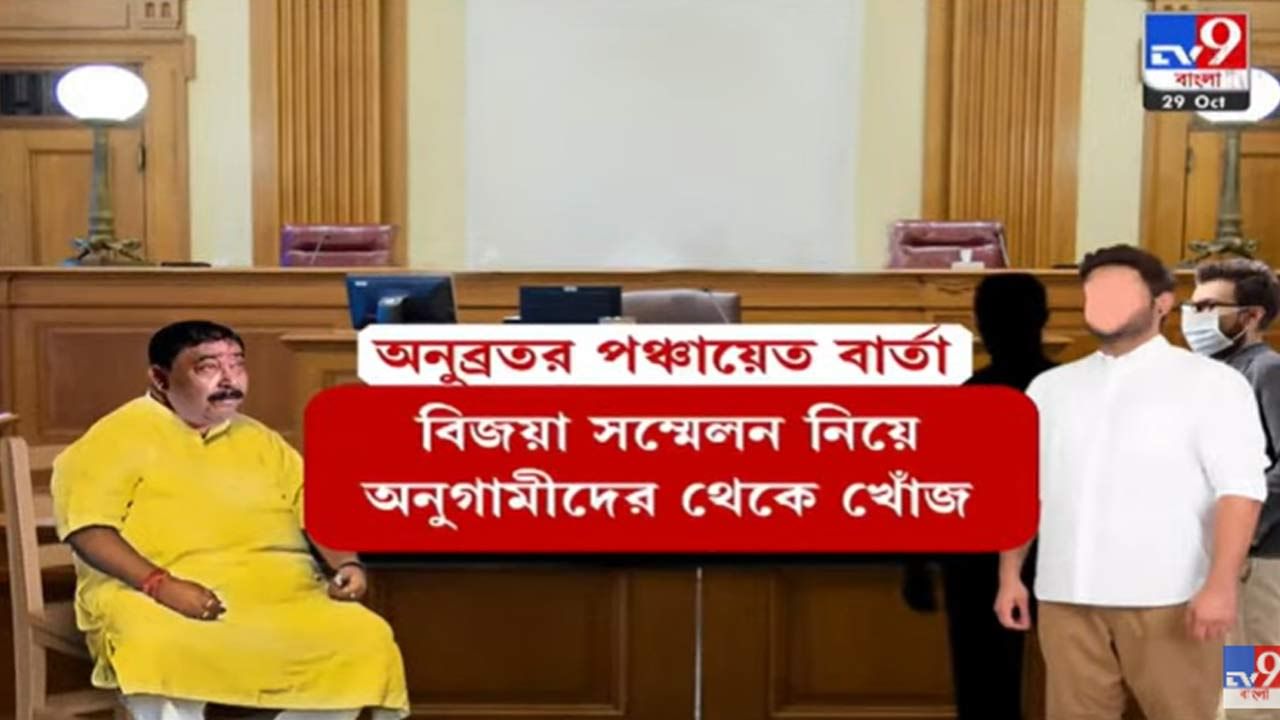 Anubrata Mondal: অনুব্রত আছেন অনুব্রতেই, আদালতে বসেই অনুগামীদের পঞ্চায়েত ভোটের 'মার্গদর্শন'