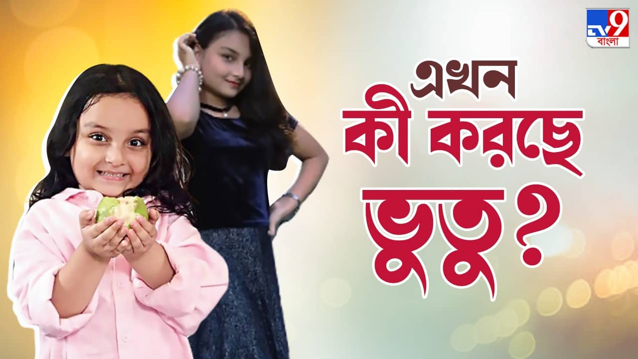 Arshiya Mukherjee: বাড়ির বাচ্চা নয়, লিড রোলেই অভিনয়ে আগ্রহী শিশুশিল্পী ভুতু আরশিয়া
