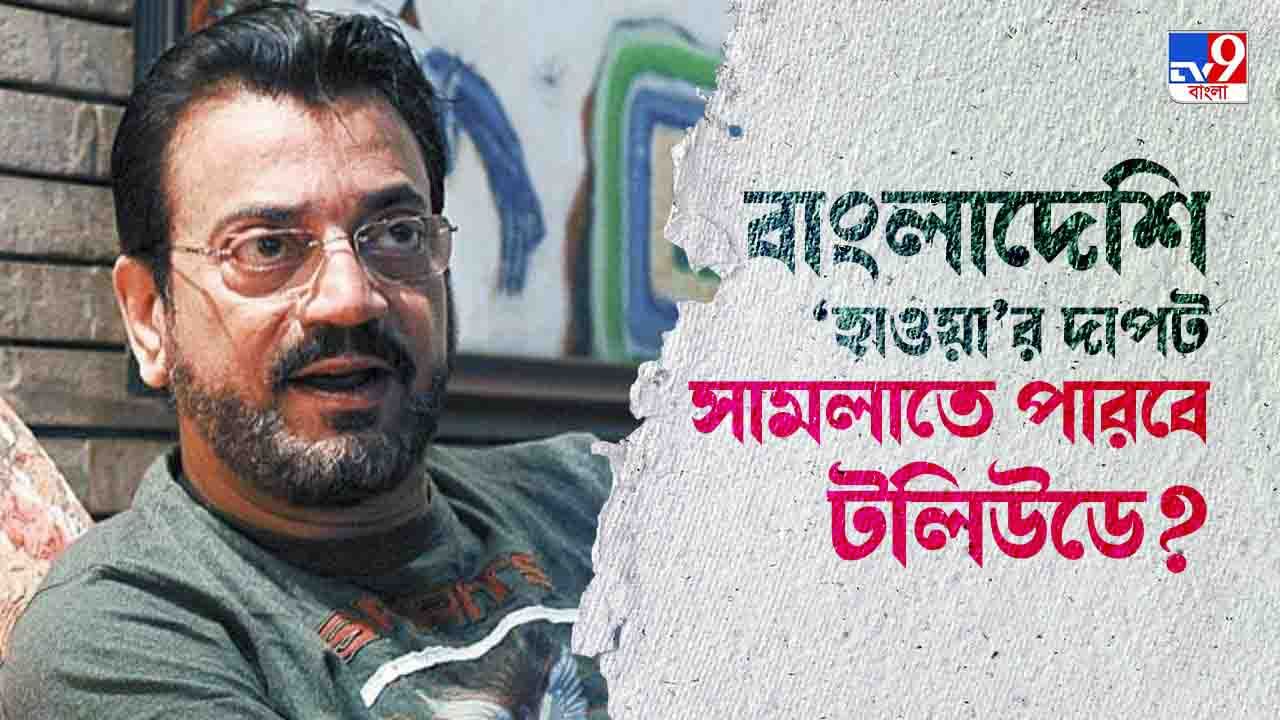 Chiranjeet Chakraborty: 'আমরা কিন্তু বাংলাদেশে গিয়ে দাঁত ফোঁটাতে পারছি না', অকপট চিরঞ্জিত