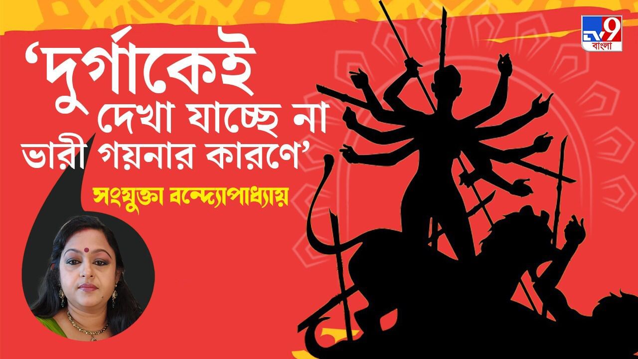 Durga Sanjukta Banerjee: অসুরকে মারার আগে সে অসম্ভব নাচানাচি করছে... আমরা কি কার্টুন দেখছি?: সংযুক্তা ‘দুর্গা’ বন্দ্যোপাধ্যায়