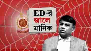 Manik Bhattacharya Arrest: কী কী অভিযোগে মানিককে গ্রেফতার করা হল? জানুন...
