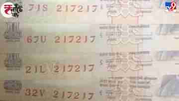 Bank Notes with Same Serial Numbers: একই সিরিয়াল নম্বরের দুটি নোট কি জাল হতে পারে? জানুন RBI-র বক্তব্য