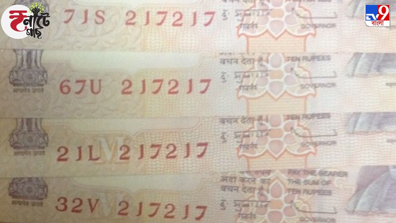 Bank Notes with Same Serial Numbers: একই সিরিয়াল নম্বরের দুটি নোট কি জাল হতে পারে? জানুন RBI-র বক্তব্য