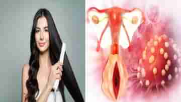 Uterine Cancer: শখের হেয়ার স্ট্রেটনিং হতে পারে জরায়ু ক্যানসারের অন্যতম কারণ, জানতেন?