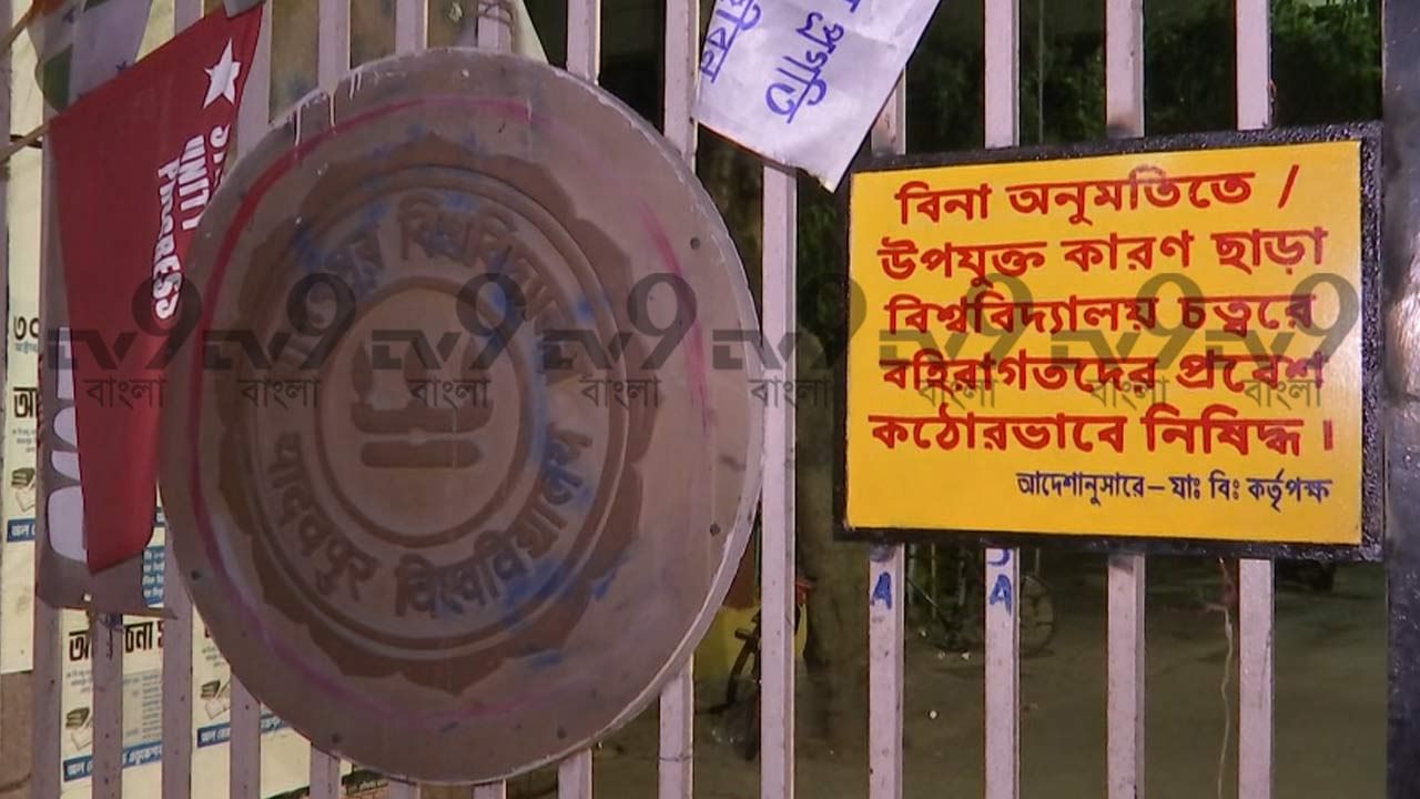 Jadavpur University: বিনা অনুমতিতে যাদবপুরে বহিরাগত প্রবেশ সম্পূর্ণ নিষিদ্ধ
