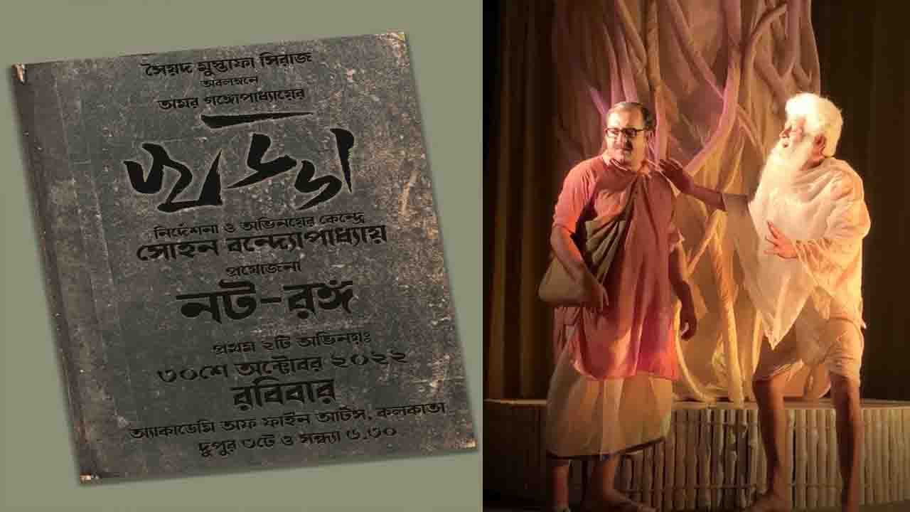 New Bengali Play: সৈয়দ সুস্তাফা সিরাজের গল্প অবলম্বনে নাটক 'খড্ডা', ফিরছে নট-রঙ্গের ৫০ বছর পূর্ণের উপলক্ষে