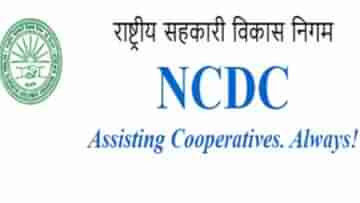 NCDC Recruitment 2022: মিলবে আকর্ষণীয় বেতন, ৫২টি শূন্যপদে নিয়োগ করবে এই সরকারি সংস্থা, আবেদন করুন এখনই