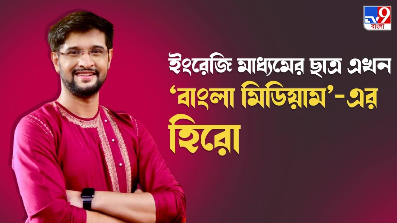 Neel Bhattacharya: কে বাংলা মিডিয়াম, কে ইংরেজি মিডিয়াম এই দেখে আমি বন্ধু তৈরি করিনি: নীল ভট্টাচার্য