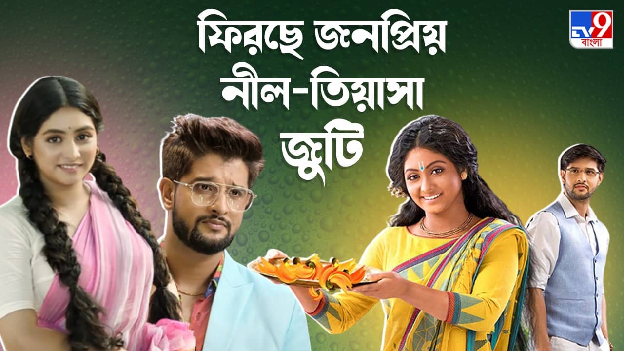Neel-Tiyasha: কৃষ্ণকলি শেষ হওয়ার ৯ মাসের মধ্যে ফের ছোট পর্দার লিড জুটি তিয়াসা-নীল; অভিনেতা বললেন, ভেবেছিলাম আর ফেরা হবে না...