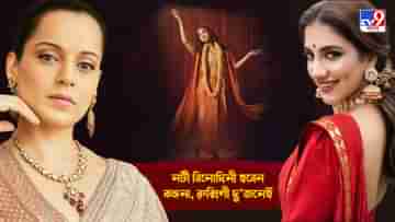 TV9 Bangla Exclusive: বিনোদিনীকে নিয়ে যুদ্ধ ইন্ডাস্ট্রিতে, বলিউড বনাম টলিউডে এগিয়ে কোন বাঙালি পরিচালক?