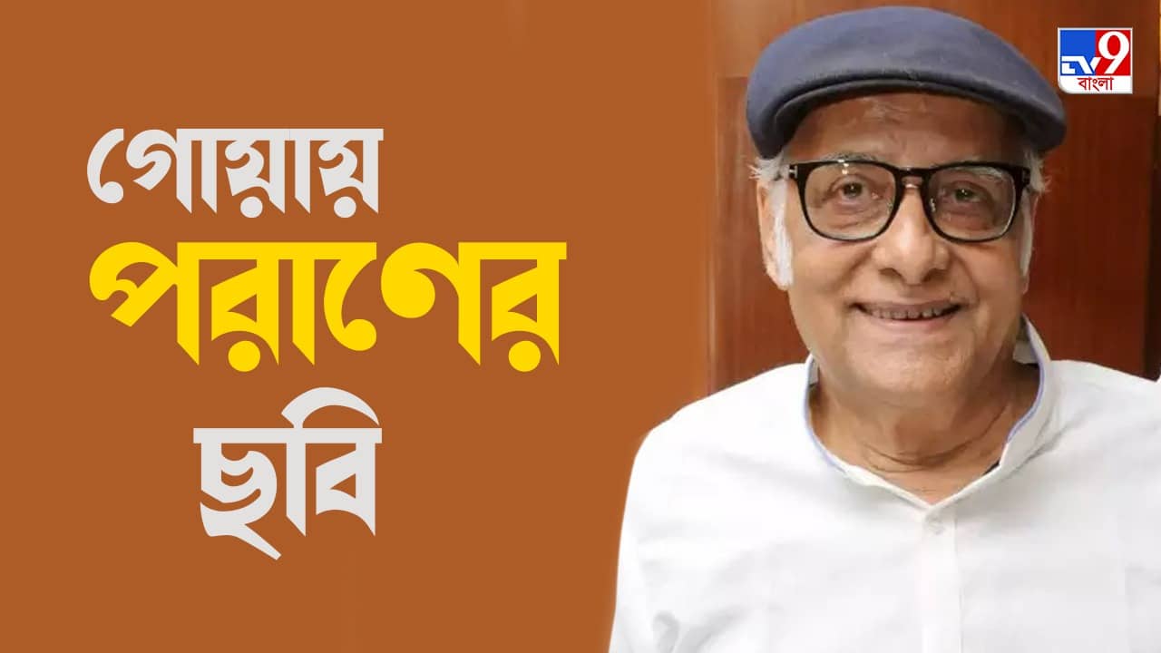 IFFI 2022: এবারের ইফিতে যাচ্ছে টনিক; হাসি মুখে পরাণ বন্দ্যোপাধ্যায় বললেন, বাবা, ওই স্টান্টগুলো আর করব না...