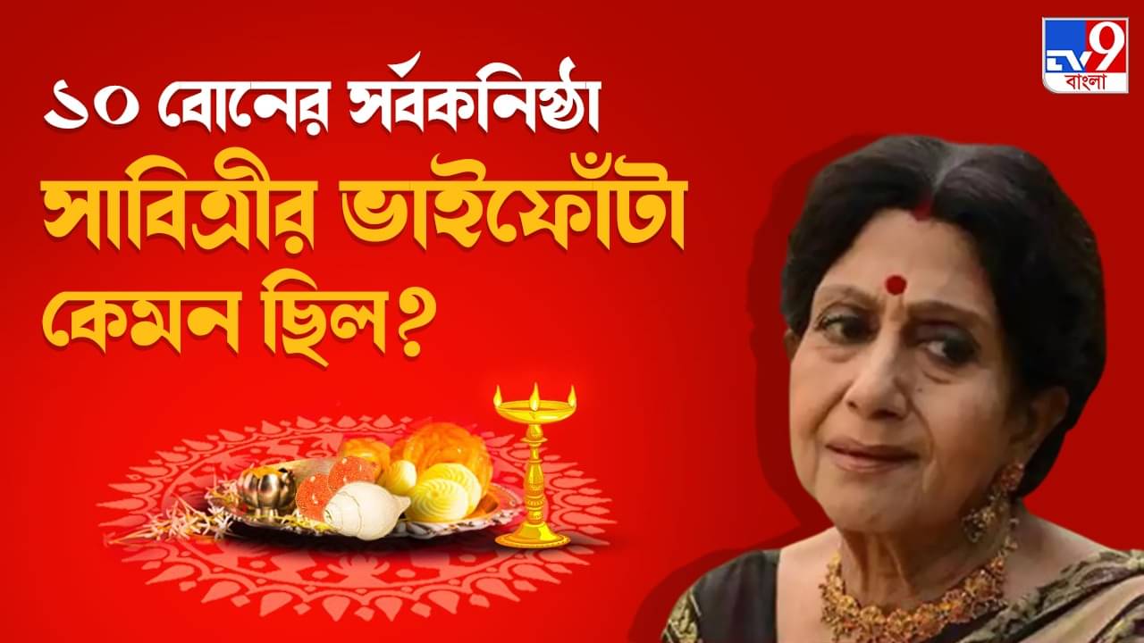 Exclusive Sabitri Chatterjee: সাবিত্রী যাঁকে ভাইফোঁটা দিতেন, তিনি কি টলিউডেরই কেউ? যা বললেন অভিনেত্রী...