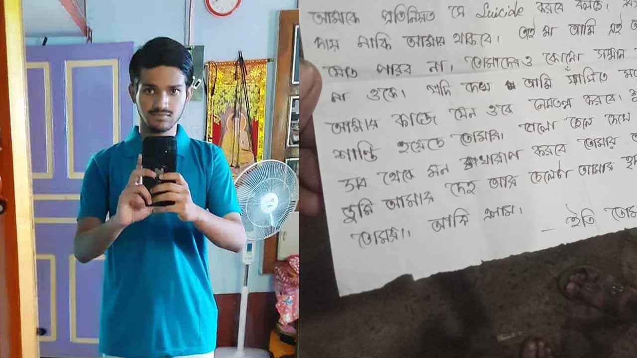 Suicide Case: 'আমার শ্রাদ্ধে প্রেমিকাকে নিমন্ত্রণ কোরো', লিখেই নিজেকে শেষ করে দিলেন যুবক