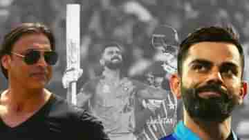 Shoaib Akhtar: বিরাট কোহলির টি২০ ক্রিকেট ছেড়ে দেওয়া উচিত, চাঞ্চল্যকর দাবি শোয়েব আখতারের