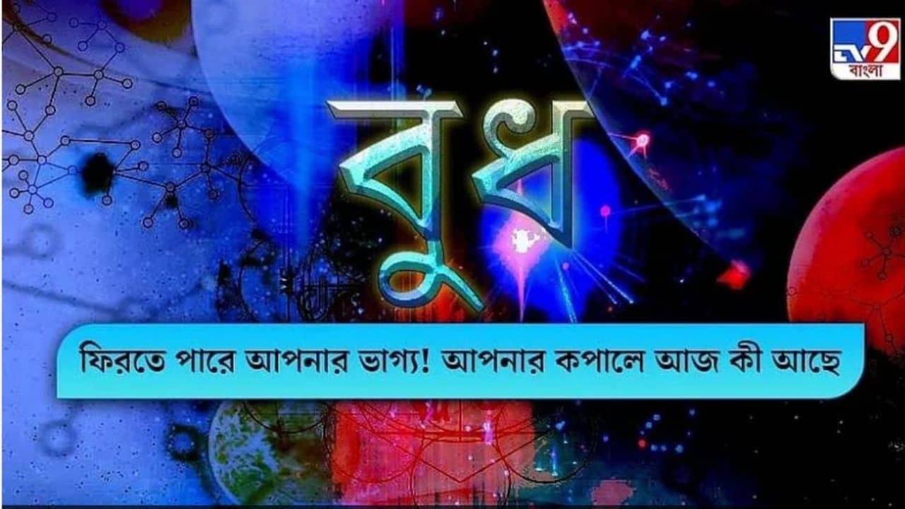 Horoscope Today: আজকে কোন কোন জাতকের ভাগ্যে বুধের যোগ রয়েছে, দেখুন আজকের রাশিফল