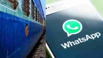 Indian Railway Update: কোন স্টেশনে রয়েছে ট্রেন, এবার জানতে পারবেন WhatsApp-এই, কীভাবে জানুন...