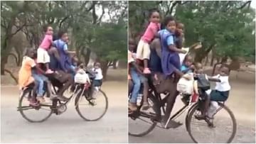 Watch Video: দু'দিক চাকা মধ্যে ফাঁকা সাইকেলে ৯ বাচ্চাকে নিয়ে চালকের সুহানা সফর! 'কাণ্ডজ্ঞানহীনতা'র পাঠ নেটপাড়ায়