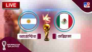 ARG vs MEX Live Score: ফুলটাইম : মেসি, এনজোর গোলে প্রত্যাবর্তন আর্জেন্টিনার