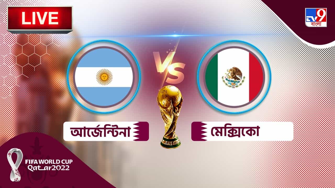 ARG vs MEX Live Score: ফুলটাইম : মেসি, এনজোর গোলে প্রত্যাবর্তন আর্জেন্টিনার ARG vs MEX Live Score: ফুলটাইম : মেসি, এনজোর গোলে প্রত্যাবর্তন আর্জেন্টিনার