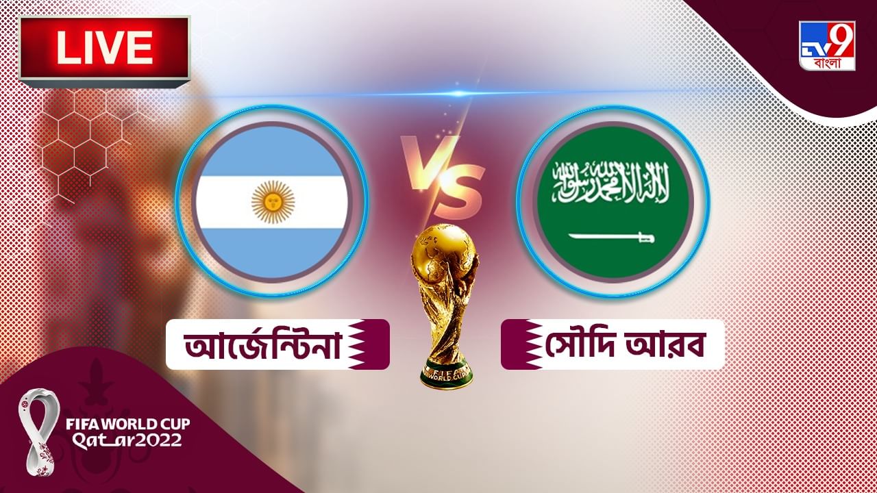 ARG vs KSA Live Score আর্জেন্টিনার ইন্দ্রপতন, ২১ এ জয় সৌদি আরবের