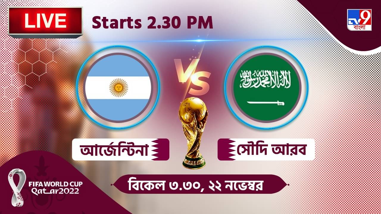ARG vs KSA, Live Streaming: জেনে নিন কখন, কীভাবে দেখবেন বিশ্বকাপে আর্জেন্টিনা বনাম সৌদি আরবের ম্যাচ