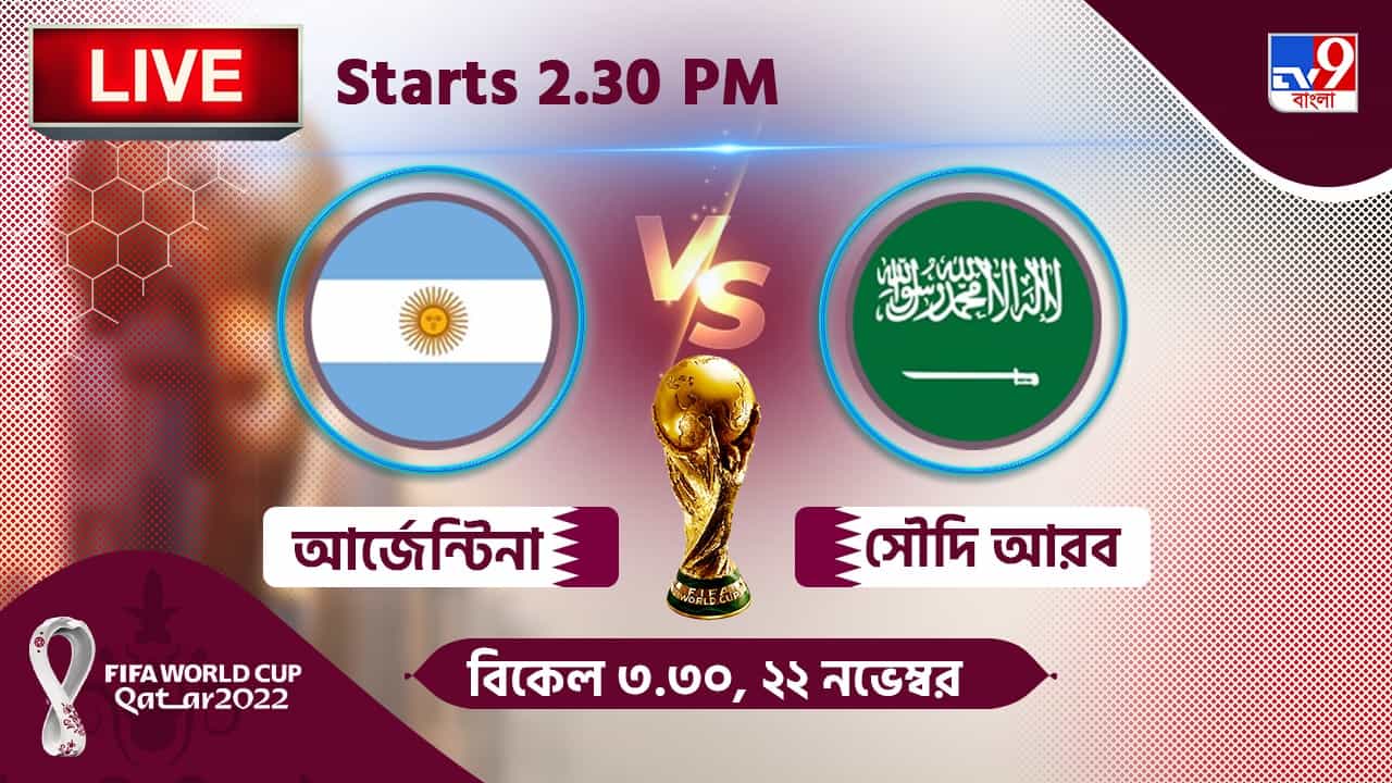 ARG vs KSA, Live Streaming: জেনে নিন কখন, কীভাবে দেখবেন বিশ্বকাপে আর্জেন্টিনা বনাম সৌদি আরবের ম্যাচ ARG vs KSA, Live Streaming: জেনে নিন কখন, কীভাবে দেখবেন বিশ্বকাপে আর্জেন্টিনা বনাম সৌদি আরবের ম্যাচ