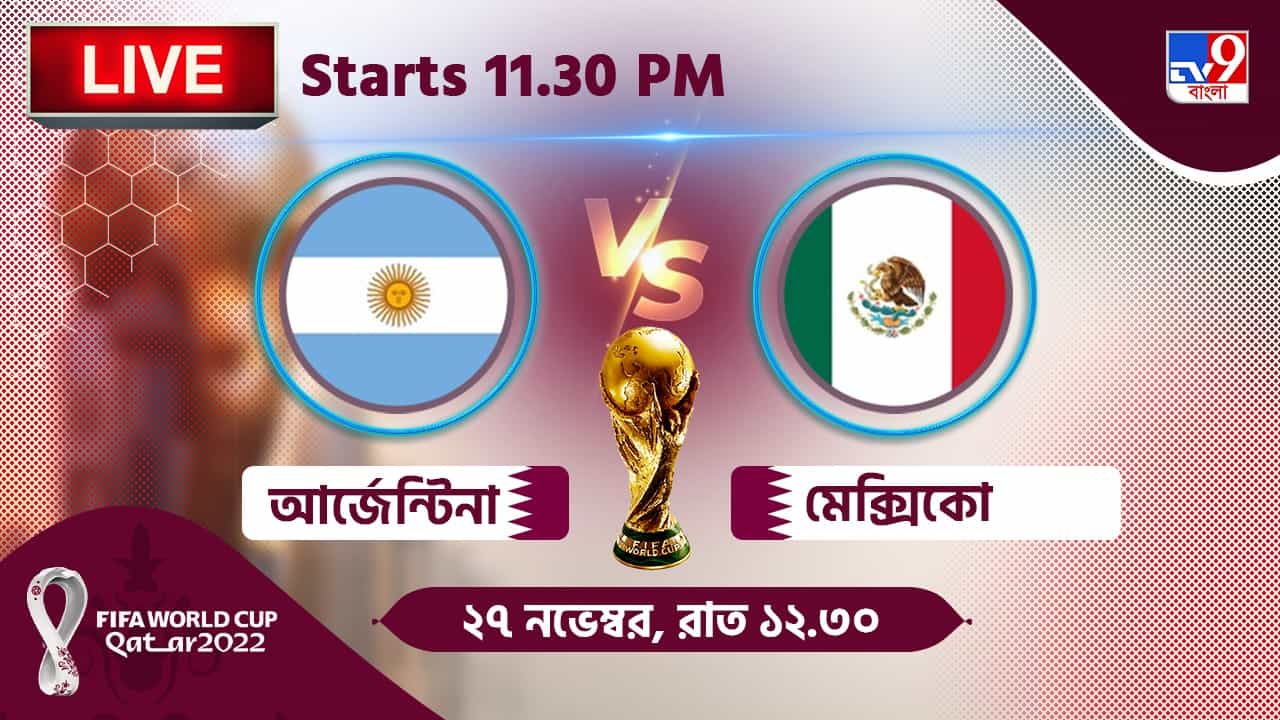 ARG vs MEX, Live Streaming: জেনে নিন কখন, কীভাবে দেখবেন বিশ্বকাপে আর্জেন্টিনা বনাম মেক্সিকোর ম্যাচ ARG vs MEX, Live Streaming: জেনে নিন কখন, কীভাবে দেখবেন বিশ্বকাপে আর্জেন্টিনা বনাম মেক্সিকোর ম্যাচ