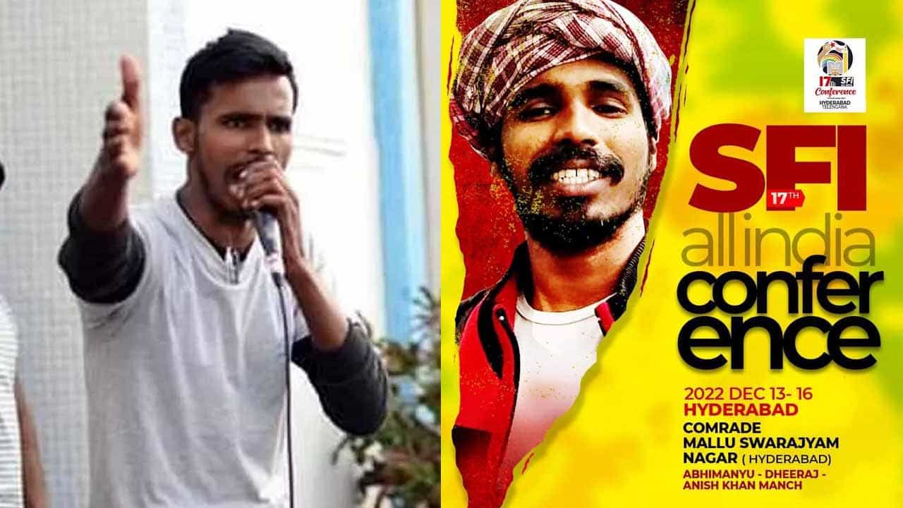 Anis Khan: SFI-এর সর্বভারতীয় সম্মেলনের 'মঞ্চে' এবার বাংলার আনিস Anis Khan: SFI-এর সর্বভারতীয় সম্মেলনের 'মঞ্চে' এবার বাংলার আনিস
