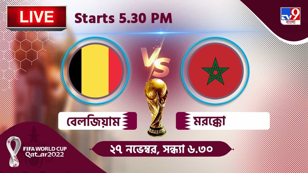 BEL vs MAR, Live Streaming: জেনে নিন কখন, কীভাবে দেখবেন বিশ্বকাপে বেলজিয়াম বনাম মরক্কোর ম্যাচ BEL vs MAR, Live Streaming: জেনে নিন কখন, কীভাবে দেখবেন বিশ্বকাপে বেলজিয়াম বনাম মরক্কোর ম্যাচ