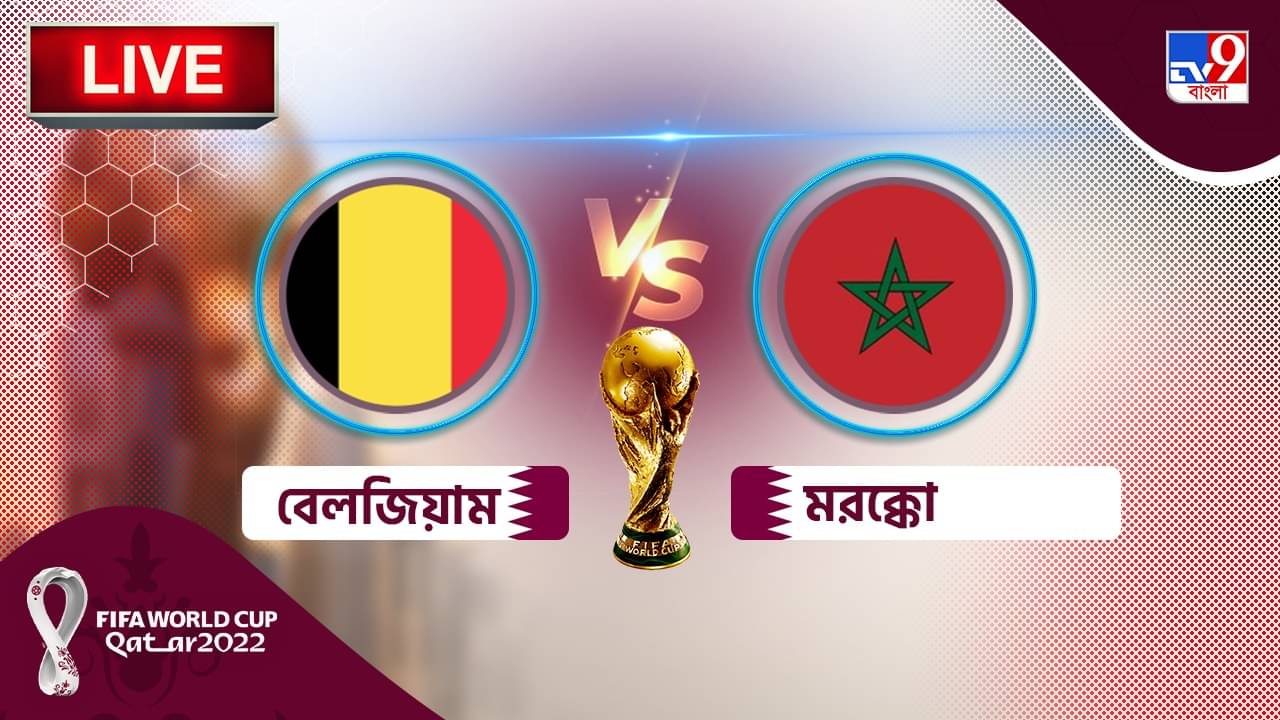 BEL vs MAR Highlights: বেলজিয়ামের বিরুদ্ধে ২-০ জয়ের উৎসবে মাতল মরক্কো