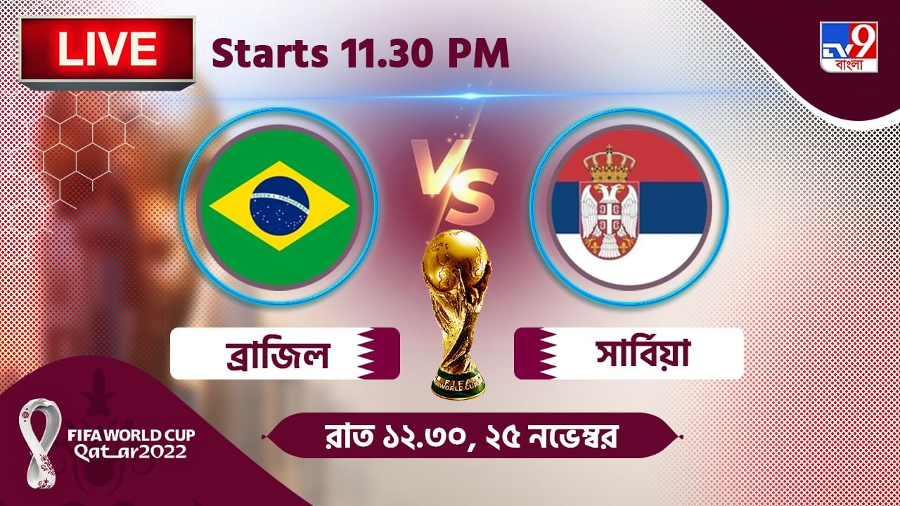 BRA vs SRB, Live Streaming জেনে নিন কখন, কীভাবে দেখবেন বিশ্বকাপে