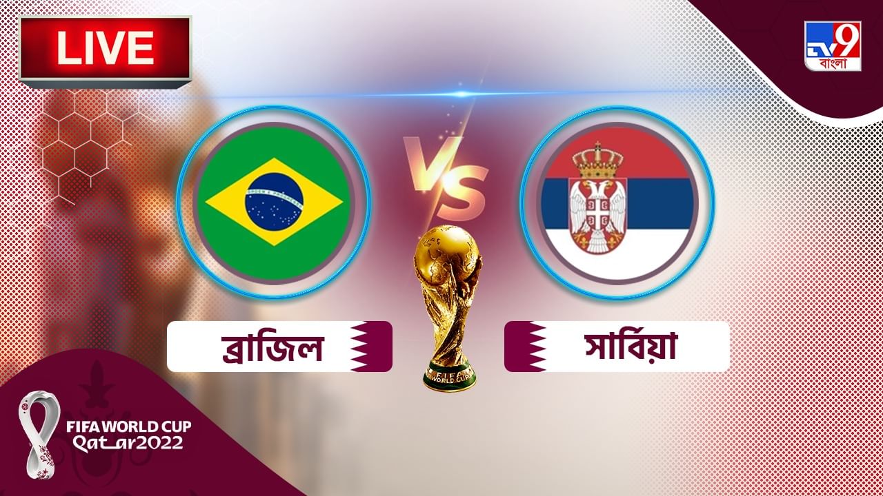 BRA vs SRB Live Score সার্বিয়ার সলিড রক্ষণ ভেঙে ২০ গোলে জয়