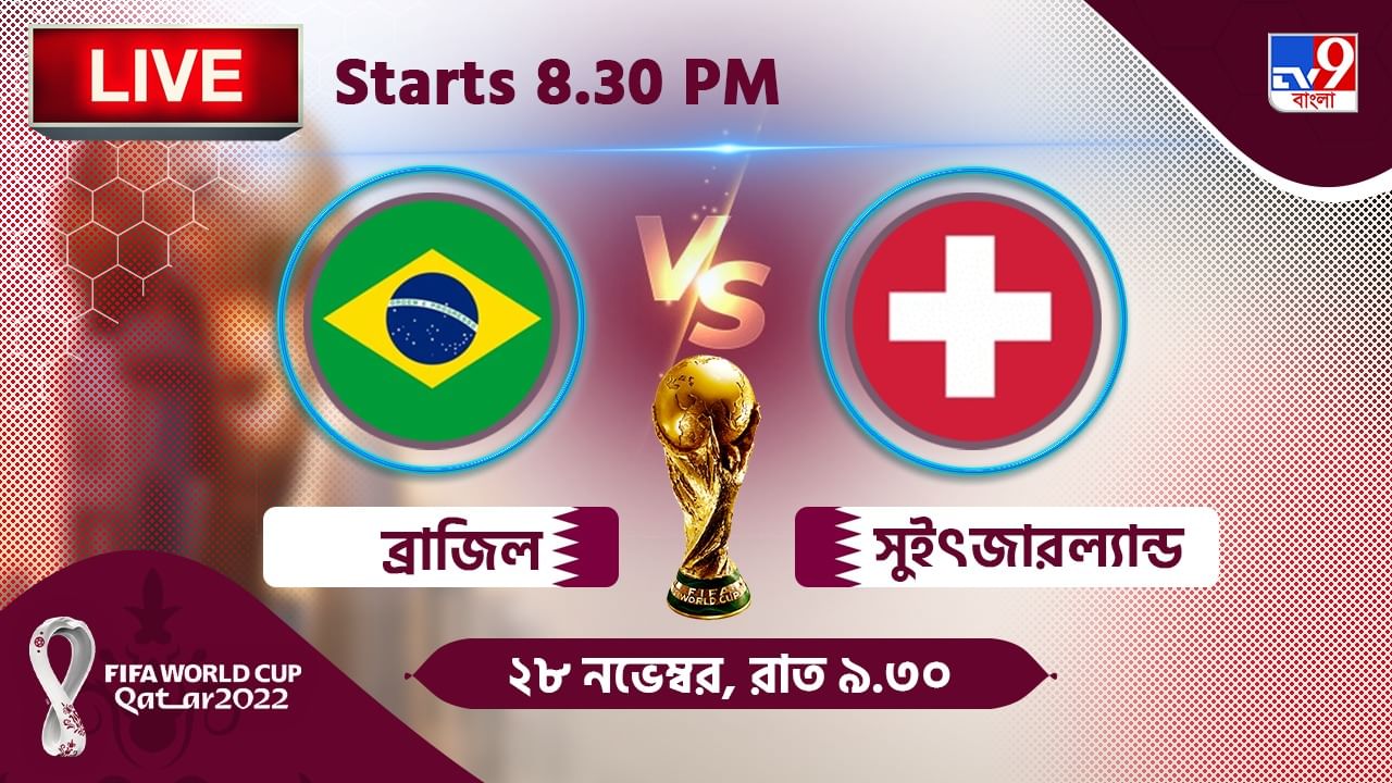 BRA vs SUI, Live Streaming জেনে নিন কখন, কীভাবে দেখবেন বিশ্বকাপে