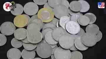 Coin Exchange: ব্যাঙ্কে খুচরো পয়সা না নিলে কী করবেন? কোথায় জানাবেন অভিযোগ জেনে নিন