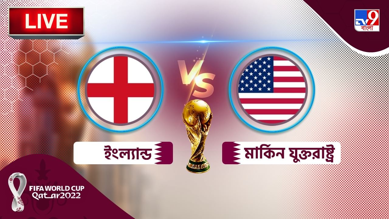 ENG Vs USA Live Score: ফেভারিট ইংল্যান্ডকে আটকে দিল আমেরিকা - Bengali ...