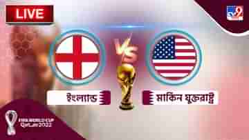 ENG vs USA Live Score: ফেভারিট ইংল্যান্ডকে আটকে দিল আমেরিকা