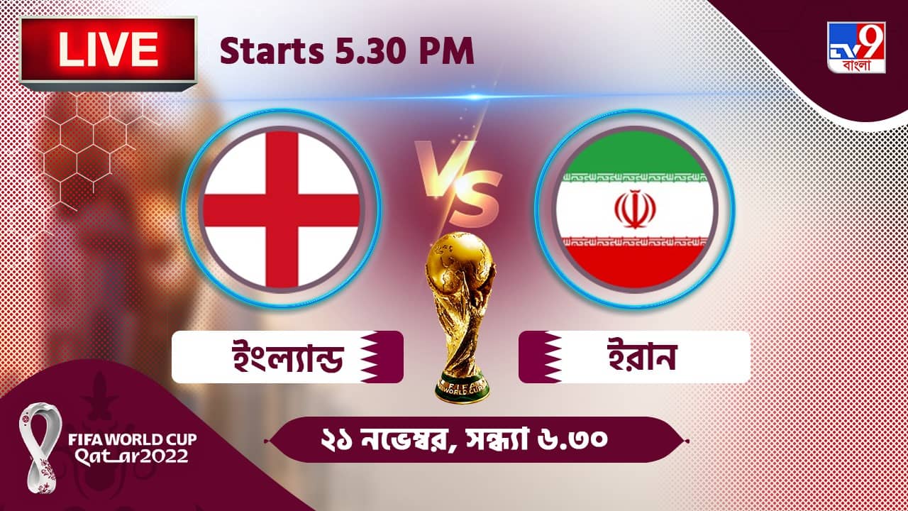 ENG vs IRN Live Streaming: জেনে নিন কখন, কীভাবে দেখবেন বিশ্বকাপে ইংল্যান্ড বনাম ইরানের ম্যাচ
