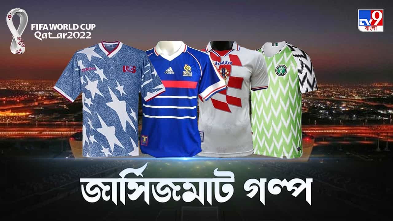 FIFA World Cup Jersey: যে এক ডজন জার্সি মাতিয়েছিল বিশ্বকাপ FIFA World Cup Jersey: যে এক ডজন জার্সি মাতিয়েছিল বিশ্বকাপ